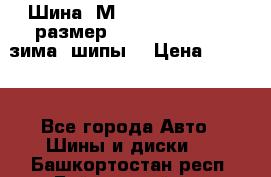 Шина “МICHELIN“ - Avilo, размер: 215/65 R15 -960 зима, шипы. › Цена ­ 2 150 - Все города Авто » Шины и диски   . Башкортостан респ.,Баймакский р-н